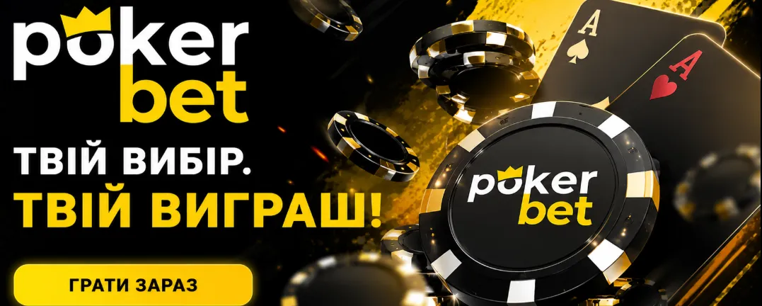 Pokerbet банер офіційного сайта
